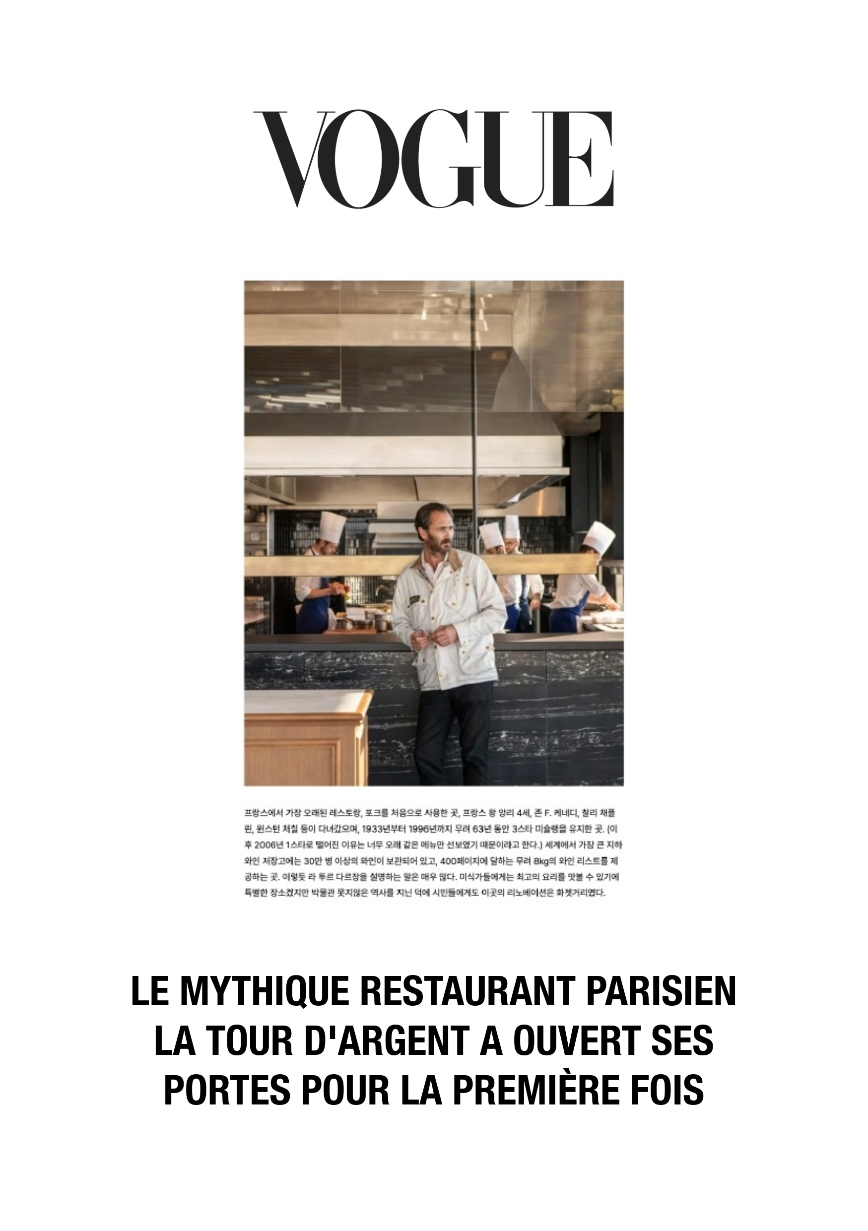 VOGUE La Tour d Argent Corée2024